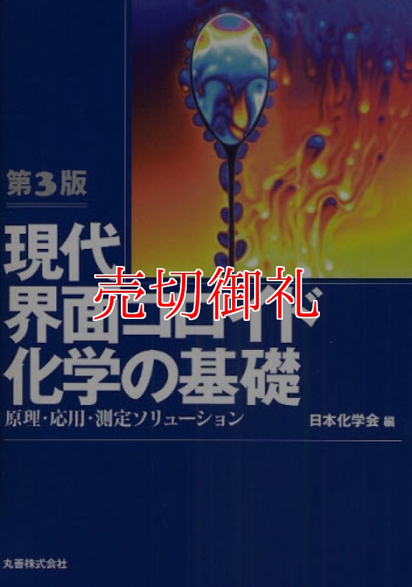 画像1: 現代界面コロイド化学の基礎　原理・応用・測定ソリューション　第３版