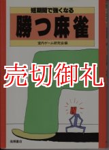 画像: 短期間で強くなる　勝つ麻雀