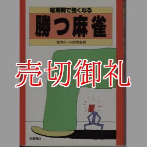 画像: 短期間で強くなる　勝つ麻雀