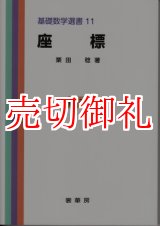 画像: 座標　基礎数学選書　１１