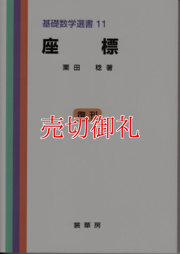 画像1: 座標　基礎数学選書　１１