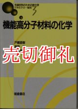 画像: 機能高分子材料の化学　先端材料のための新化学　３