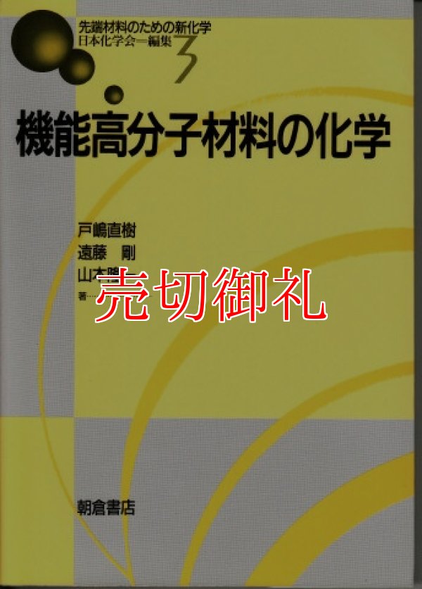 画像1: 機能高分子材料の化学　先端材料のための新化学　３