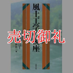 画像: 風土工学の視座