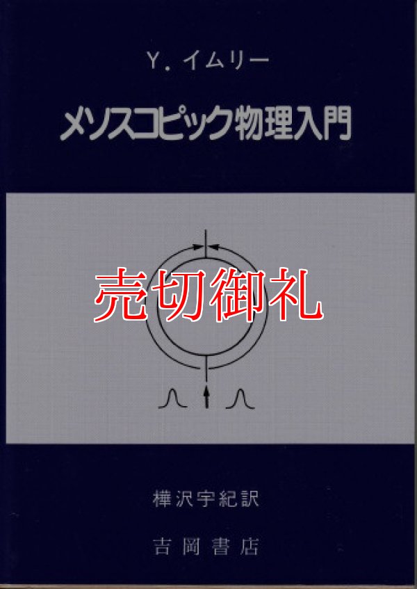 画像1: メソスコピック物理入門　物理学叢書　８５