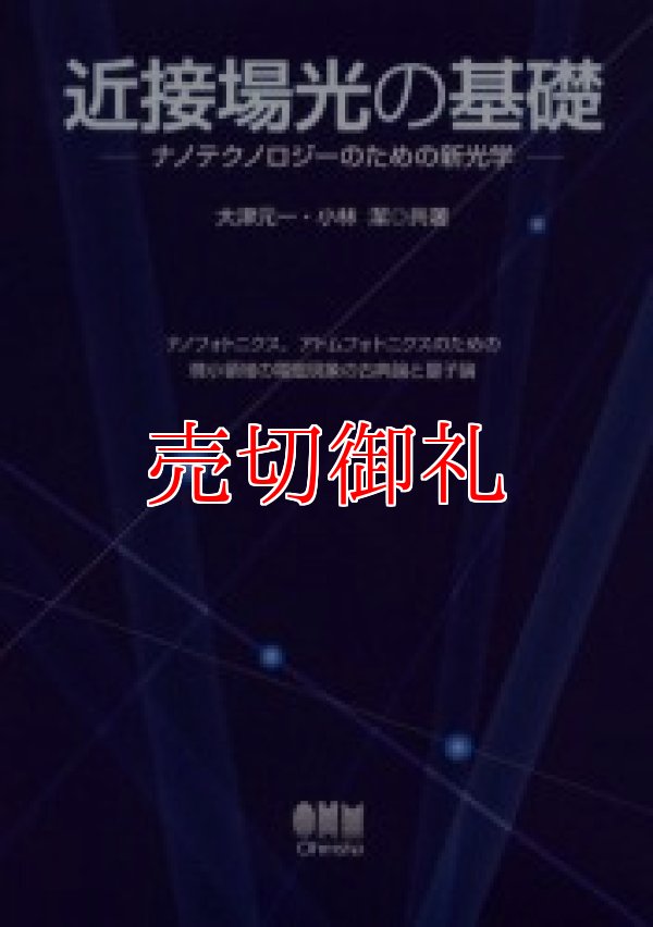 画像1: 近接場光の基礎　ナノテクノロジーのための新光学　ナノフォトニクス、アトムフォトニクスのための微小領域の電磁現象の古典論と量子論