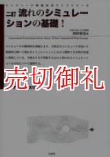 画像: 流れのシミュレーションの基礎！　２訂　コンピュータ環境科学ライブラリー　２