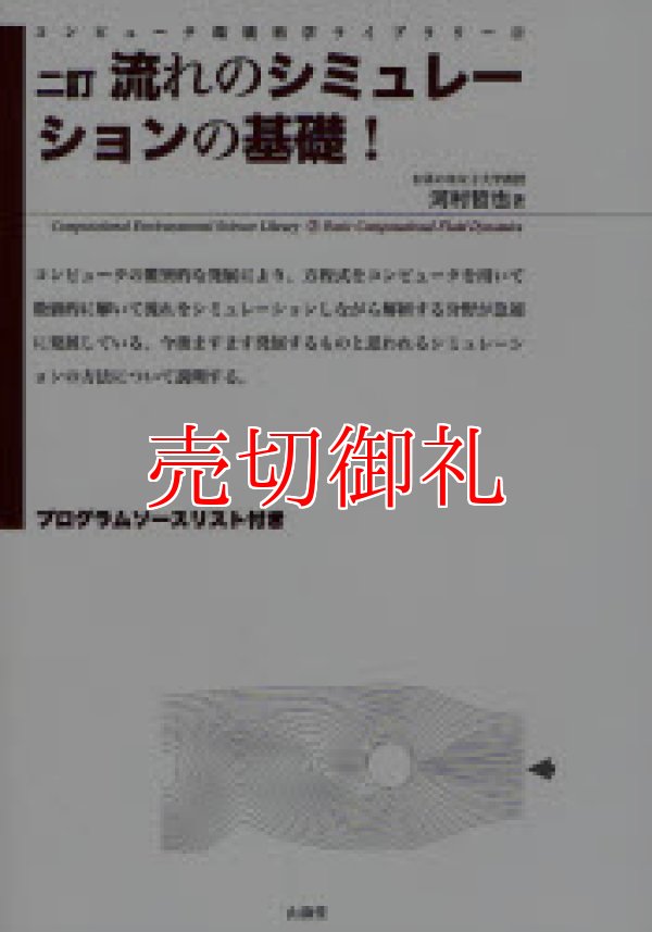 画像1: 流れのシミュレーションの基礎！　２訂　コンピュータ環境科学ライブラリー　２