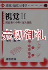 画像: 講座〈感覚・知覚の科学〉　２　視覚　２