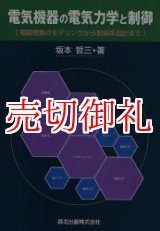 画像: 電気機器の電気力学と制御　電磁現象のモデリングから制御系設計まで