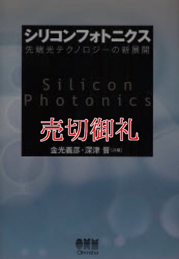 画像1: シリコンフォトニクス　先端光テクノロジーの新展開