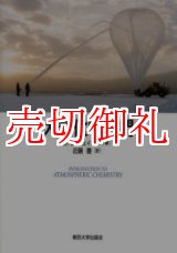 画像: 大気化学入門