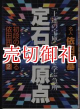 画像: 定石の原点　「上達の宝庫」定石を学ぶ急所　初段の壁を破る依田囲碁講座　２