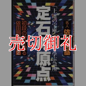 画像: 定石の原点　「上達の宝庫」定石を学ぶ急所　初段の壁を破る依田囲碁講座　２