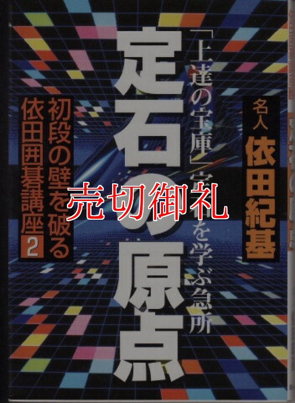 画像1: 定石の原点　「上達の宝庫」定石を学ぶ急所　初段の壁を破る依田囲碁講座　２