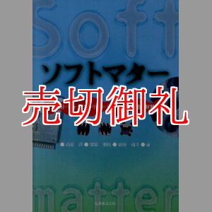 画像: ソフトマター　分子設計・キャラクタリゼーションから機能性材料まで