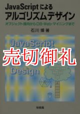 画像: ＪａｖａＳｃｒｉｐｔによるアルゴリズムデザイン　オブジェクト指向からＤＢ・Ｗｅｂ・マイニングまで