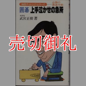 画像: 囲碁　上手泣かせの急所　必勝の置碁作戦　初段チャレンジ・シリーズ