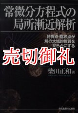 画像: 常微分方程式の局所漸近解析　特異点・臨界点が解の大域的性質を明らかにする