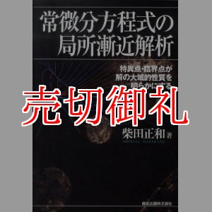 画像: 常微分方程式の局所漸近解析　特異点・臨界点が解の大域的性質を明らかにする