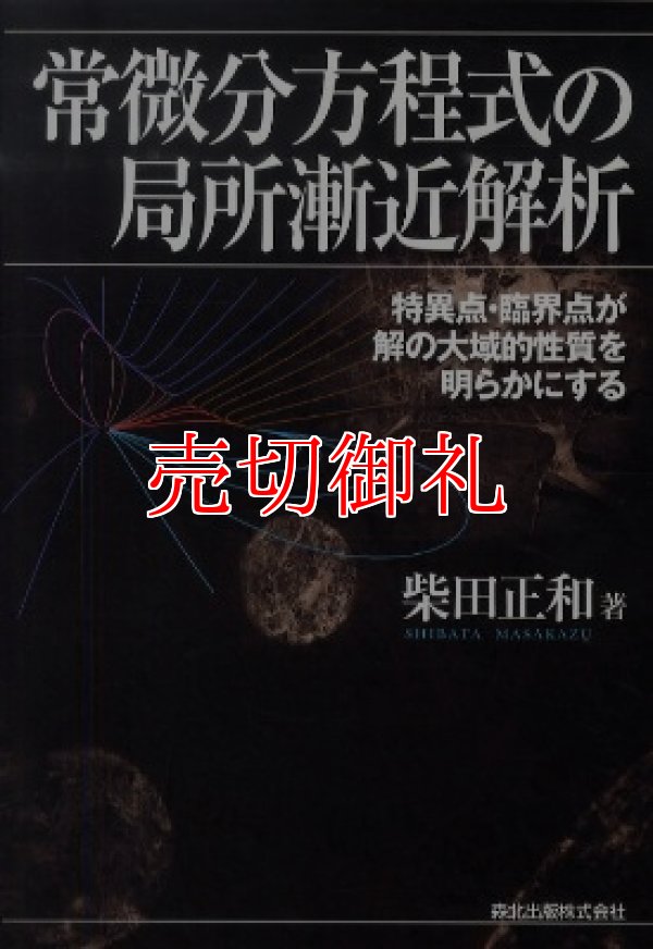 画像1: 常微分方程式の局所漸近解析　特異点・臨界点が解の大域的性質を明らかにする