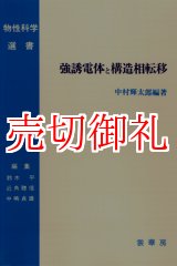 画像: 強誘電体と構造相転移　物性科学選書