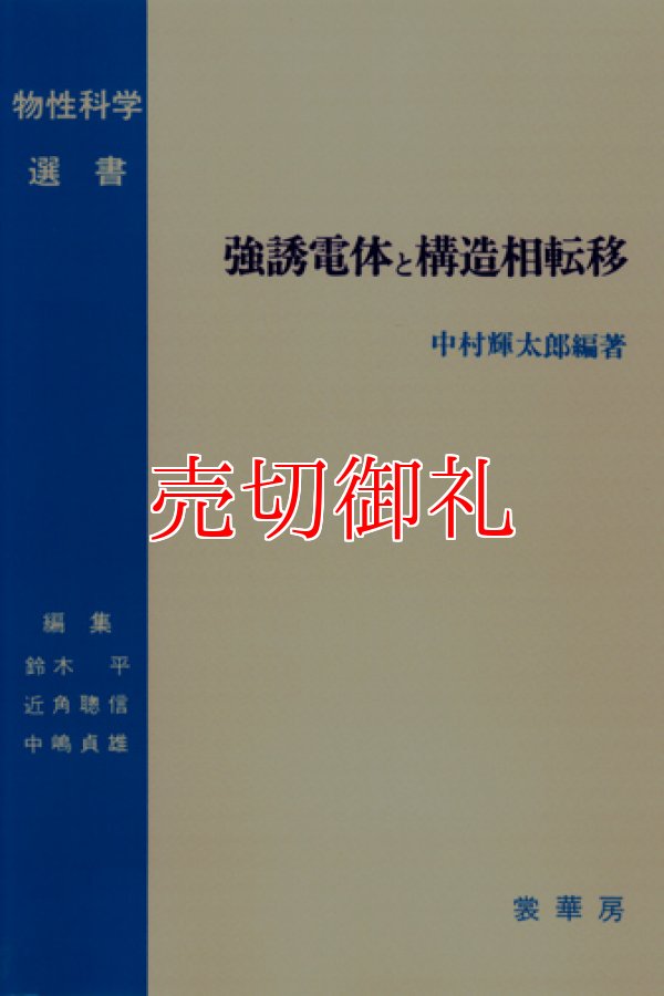 画像1: 強誘電体と構造相転移　物性科学選書