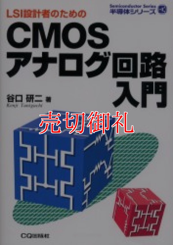 画像1: ＬＳＩ設計者のためのＣＭＯＳアナログ回路入門　半導体シリーズ