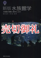 画像: 水族館学　水族館の発展に期待をこめて　新版　 東海大学自然科学叢書　４