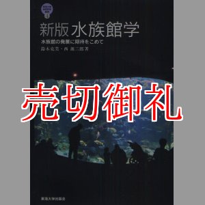 画像: 水族館学　水族館の発展に期待をこめて　新版　 東海大学自然科学叢書　４