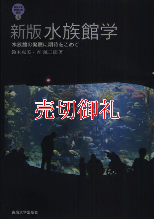 画像1: 水族館学　水族館の発展に期待をこめて　新版　 東海大学自然科学叢書　４