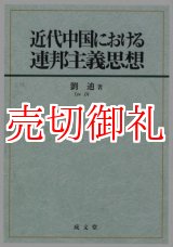 画像: 近代中国における連邦主義思想