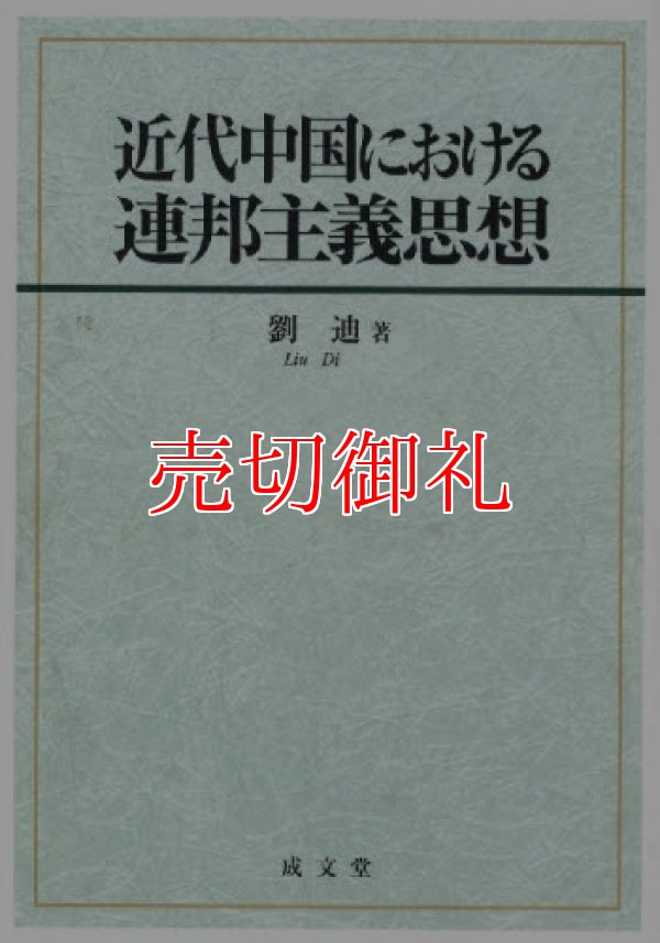 画像1: 近代中国における連邦主義思想