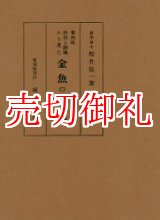 画像: 復刻版 科学と趣味から見た金魚の研究