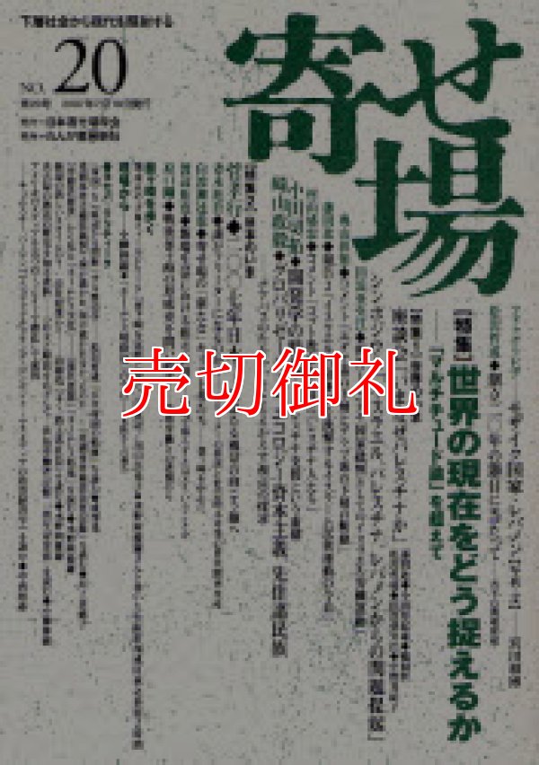 画像1: 寄せ場　日本寄せ場学会年報　第２０号　下層社会から現代を照射する