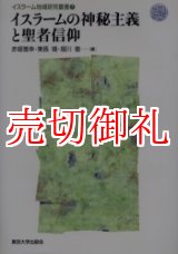 画像: イスラームの神秘主義と聖者信仰　イスラーム地域研究叢書　７