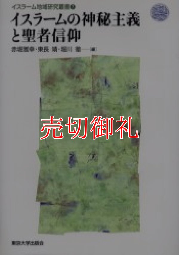 画像1: イスラームの神秘主義と聖者信仰　イスラーム地域研究叢書　７