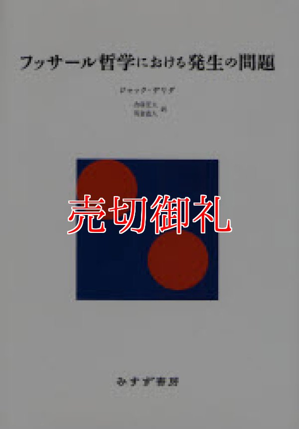 画像1: フッサール哲学における発生の問題