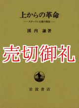 画像: 上からの革命　スターリン主義の源流