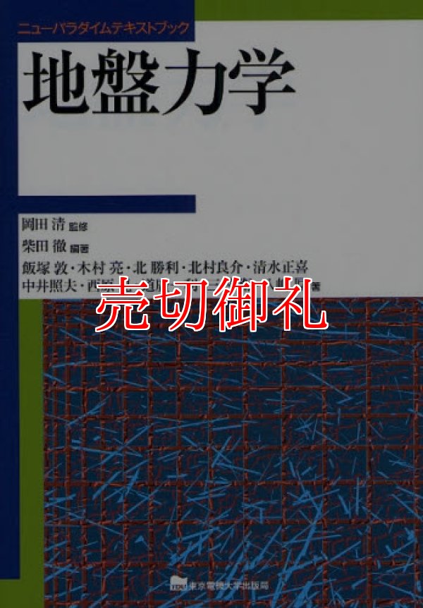 画像1: 地盤力学　ニューパラダイムテキストブック