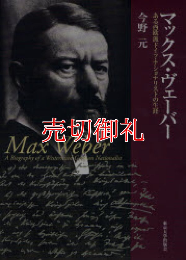 画像1: マックス・ヴェーバー　ある西欧派ドイツ・ナショナリストの生涯