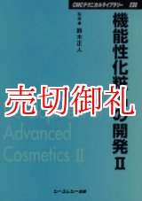 画像: 機能性化粧品の開発　２　ＣＭＣテクニカルライブラリー　２３０