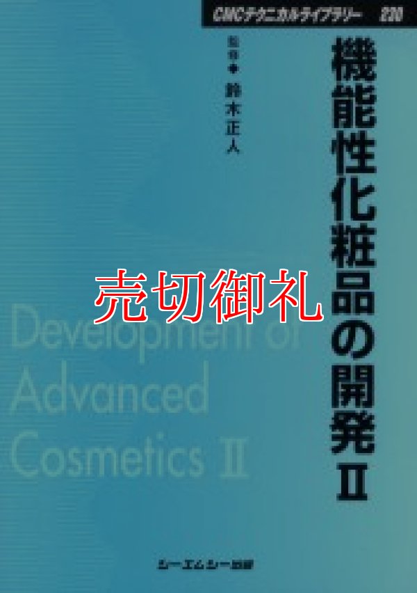 画像1: 機能性化粧品の開発　２　ＣＭＣテクニカルライブラリー　２３０