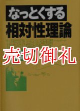 画像: なっとくする相対性理論