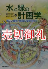 画像: 水と緑の計画学　新しい都市・地域の姿を求めて