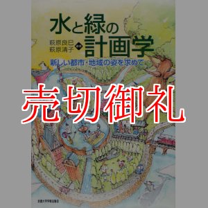 画像: 水と緑の計画学　新しい都市・地域の姿を求めて