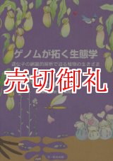 画像: ゲノムが拓く生態学　遺伝子の網羅的解析で迫る植物の生きざま　種生物学研究　第３４号