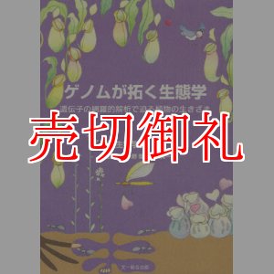 画像: ゲノムが拓く生態学　遺伝子の網羅的解析で迫る植物の生きざま　種生物学研究　第３４号