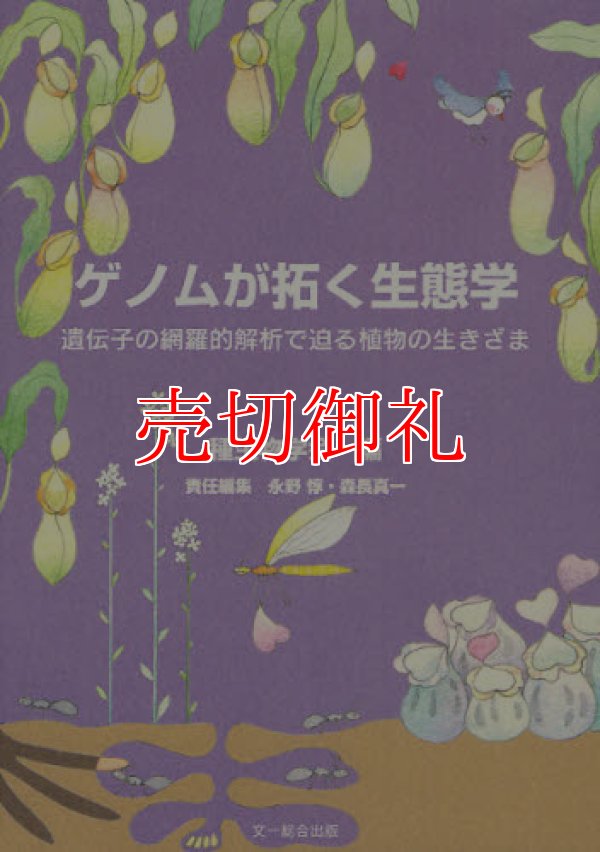 画像1: ゲノムが拓く生態学　遺伝子の網羅的解析で迫る植物の生きざま　種生物学研究　第３４号