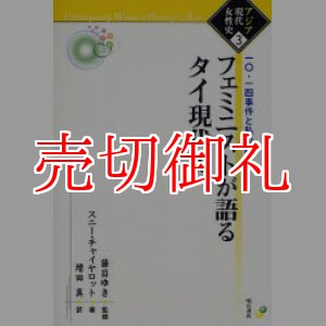 画像: フェミニストが語るタイ現代史　一〇・一四事件と私の闘い　アジア現代女性史　３